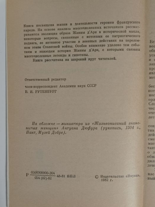 В. И. Райцес "Жанна Д’Арк