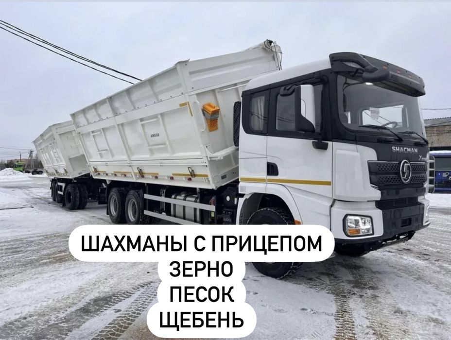 Шахман с прицепом,зерновоз,зерно,песок,щебень,перевозка зерна