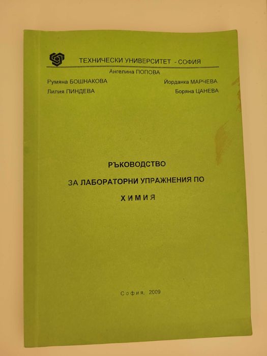 Ръководство за лабораторни упражнения по химия
