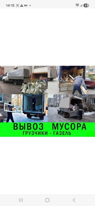 Вывоз МУСОРА ХЛАМА . Газель. Грузчики.