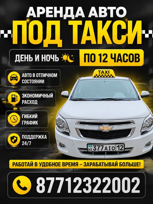Аренда авто под Такси
