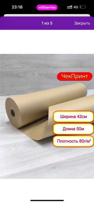 Крафт бумага .    .