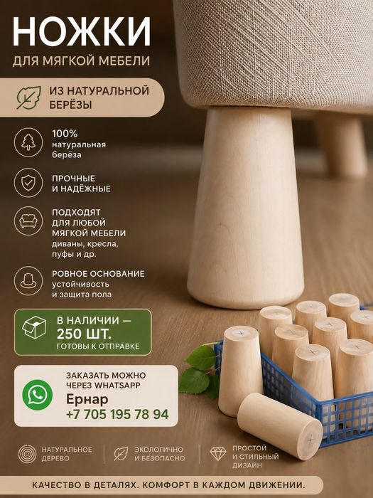 Ножки для мягкой мебели