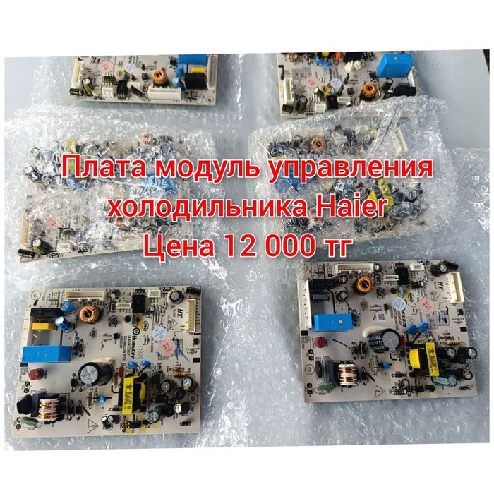 Плата модуль управления вентилятор для холодильника Haier
