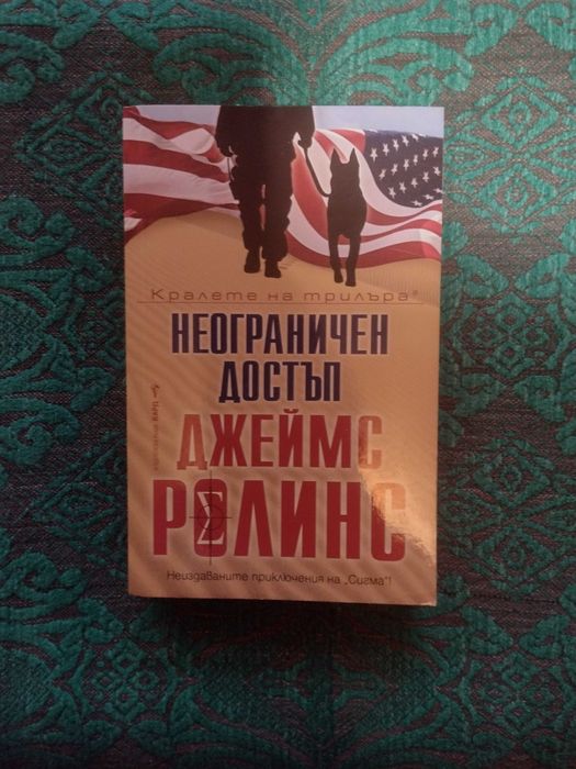 Джеймс Ролинс - Неограничен достъп