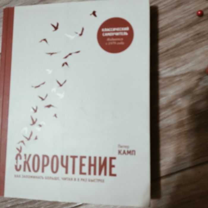 Скорочтение самоучитель