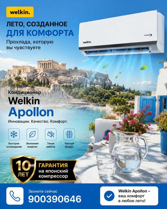 Кондиционер Welkin Apollon завод Midea