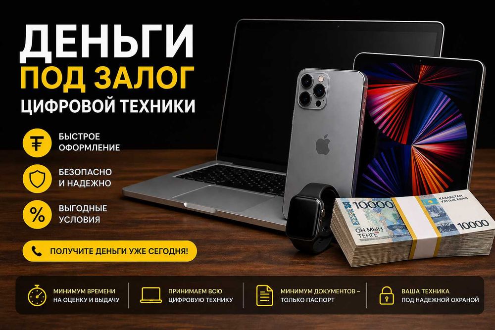 Деньги под залог цифровой техники и авто