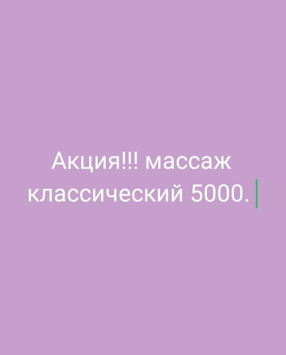 Массаж акция 5000.