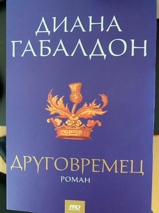 Книги на Диана Габалдон
