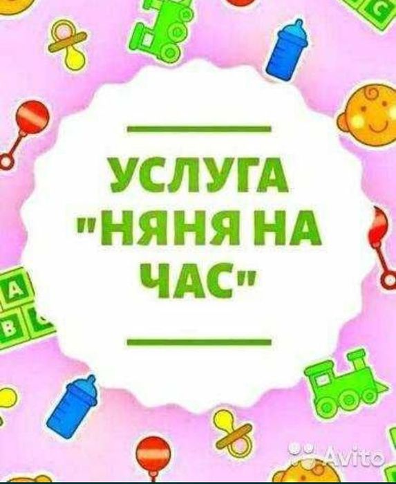 Предлагаю услуги няни на час/час 2000 тенге/Почасовая няня