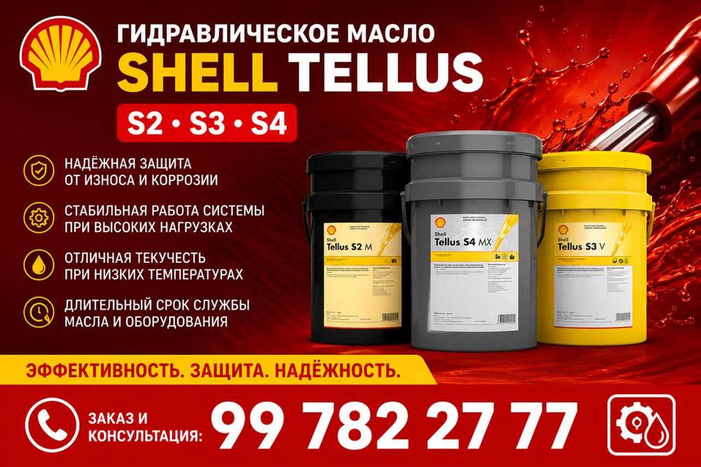 Гидравлические масла Shell Tellus S2, S3 и S4