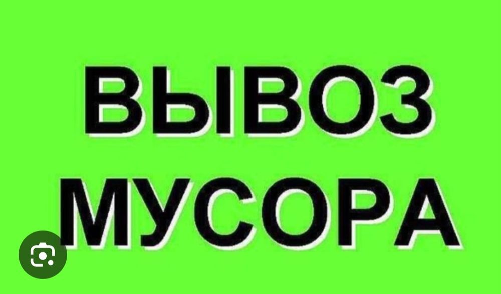 Вывоз мусора газель