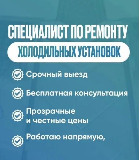 Ремонт холодильников и морозильников