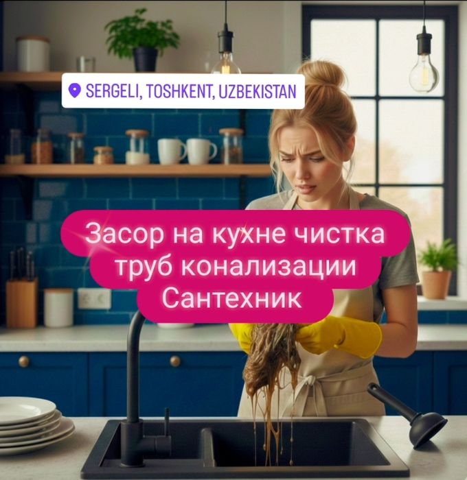 Чистка конализации. Сантехник. Конализация тозалаш. Мирзо-Улукбек райо