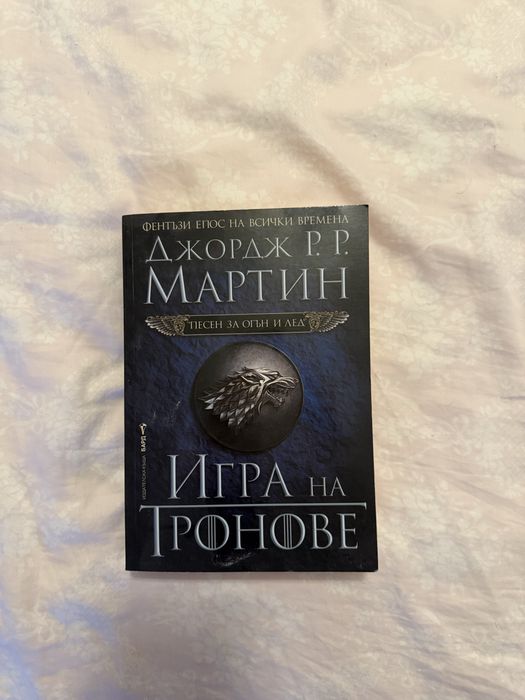 Игра на тронове Песен за огън и лед първа книга