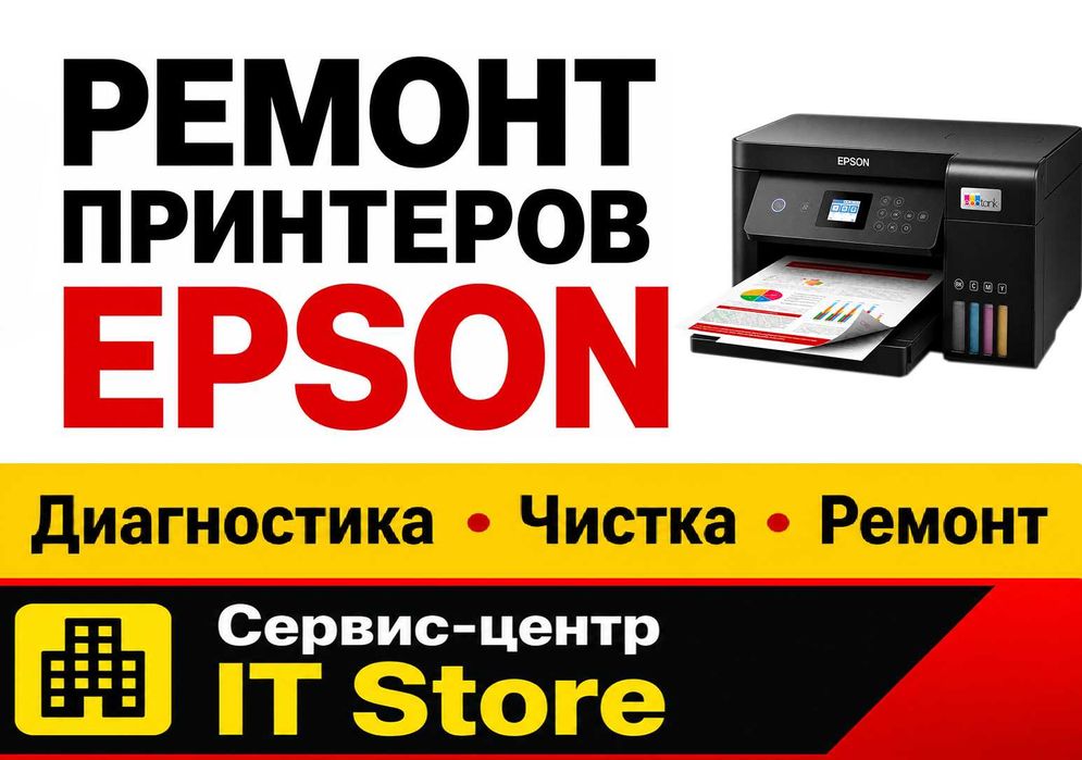 Ремонт принтеров Epson в Актобе
