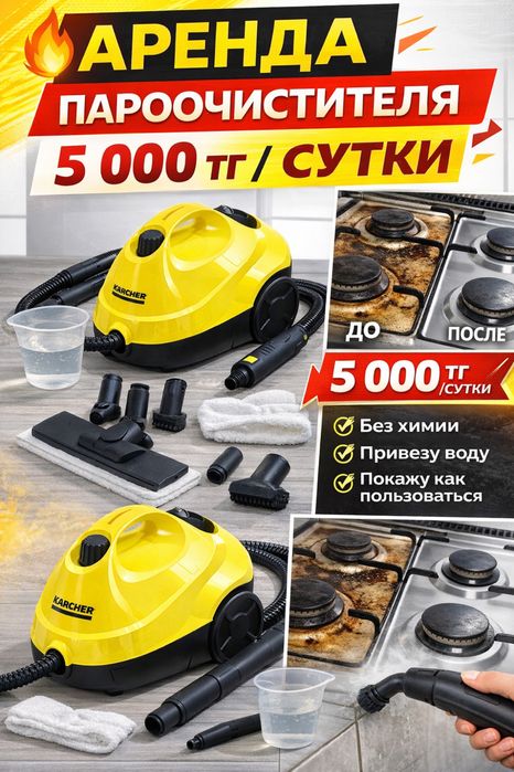 Аренда пароочистителя Karcher SC2