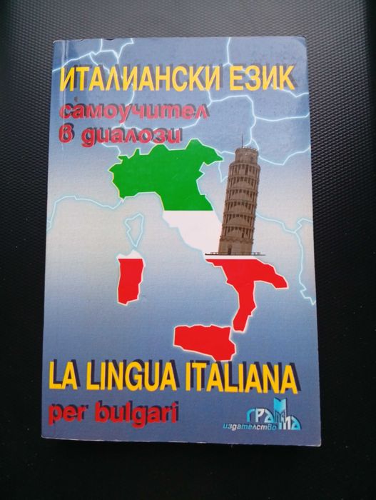 Самоучител по Италиански език - в диалози!
