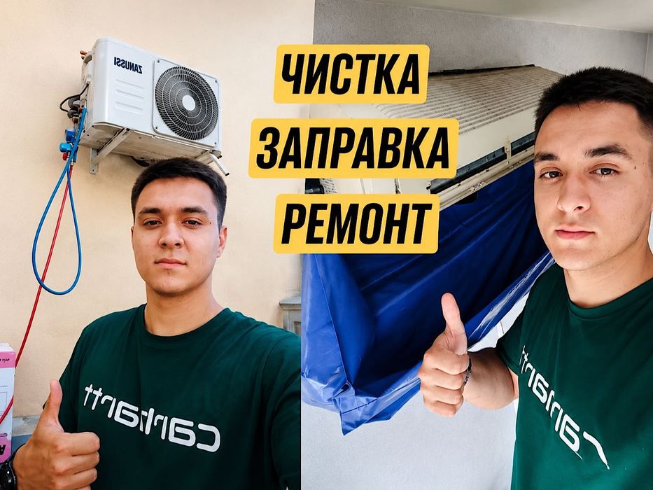 Ремонт кондиционеров. Чистка заправка фреона
