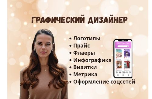 Графический дизайнер /логотипы, соцсети, флаеры
