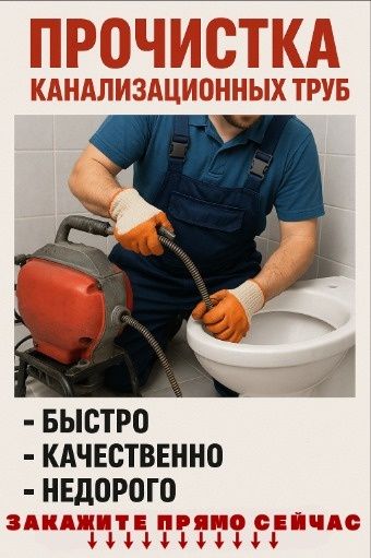 Прочистка канализаций