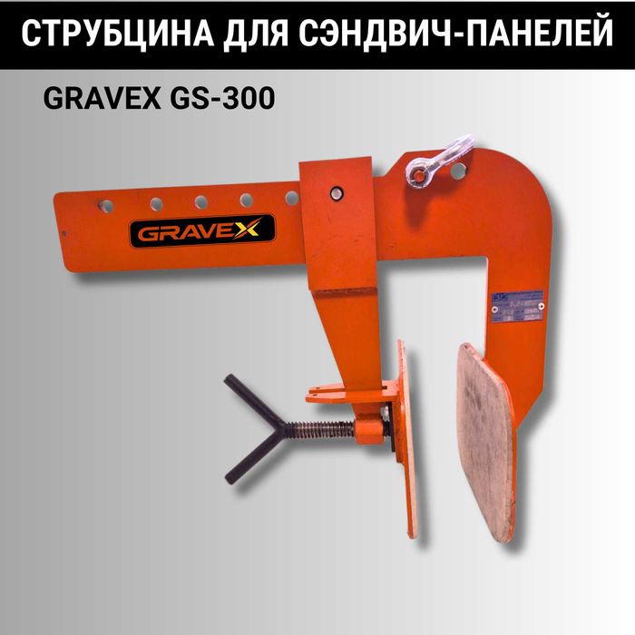 Струбцина GRAVEX GS-300 для сэндвич-панелей Астана