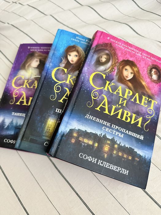 Книги Скарлет и Айви