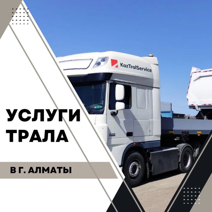 До 150т! Услуги трала Перевозка спецтехники Алматы Негабарит Габарит