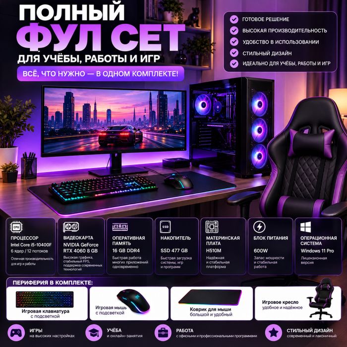Игровой компьютер ПК RTX 4060 i5-10400F