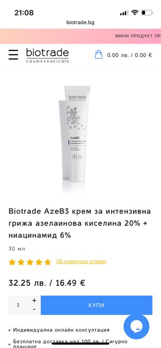 Крем за лице с азелинова киселина и ниацинамид Биотрейд