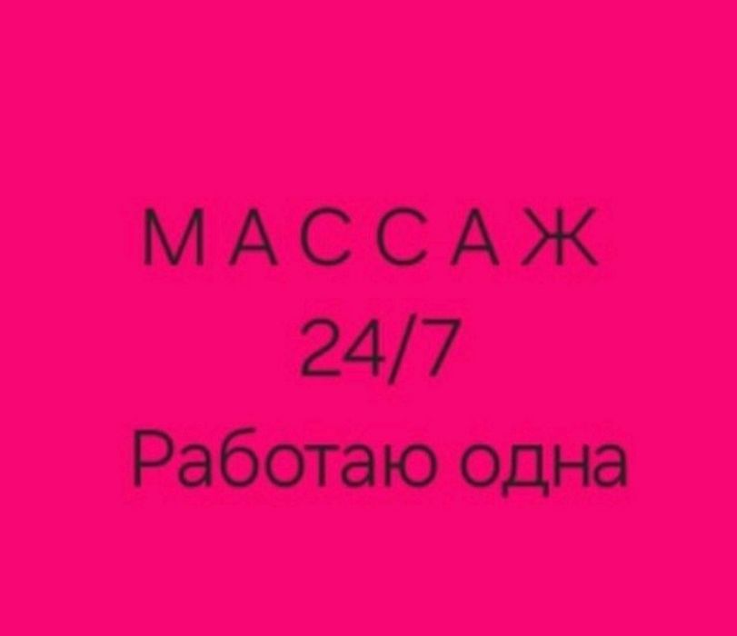 Массаж все виды Одна