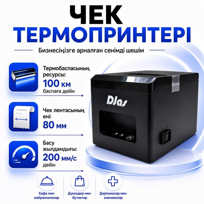 Принтер чеков DJAS R80A