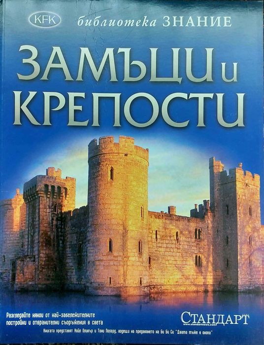 Енциклопедии от библиотека ЗНАНИЕ-от вестник СТАНДАРТ