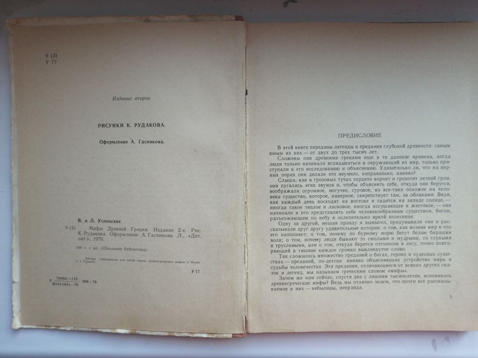 В. и Л. Успенские мифы древней Греции