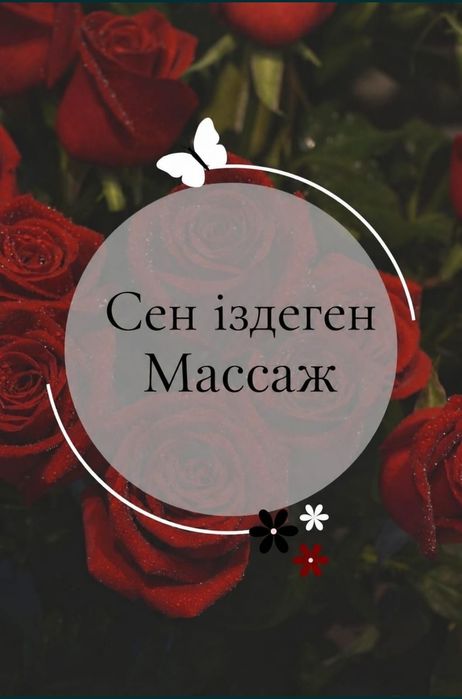Массаж сен іздеген