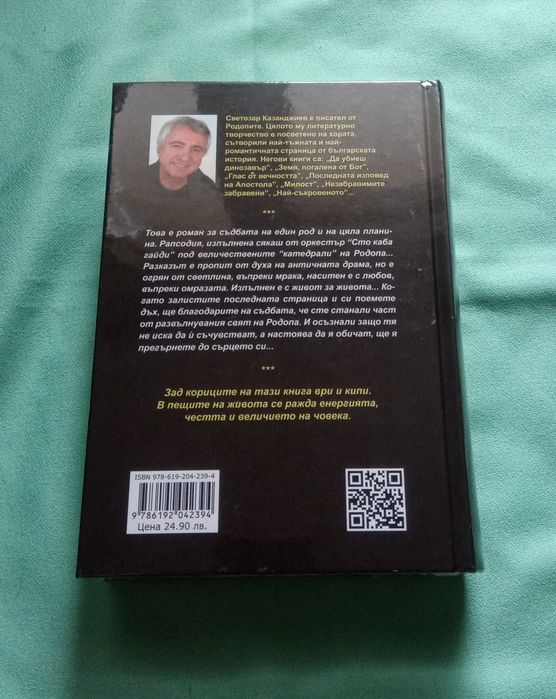 Съдба, роман, Светозар Казанджиев
