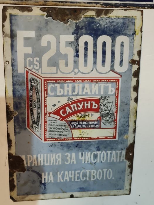 Емайлирани табели Царство България