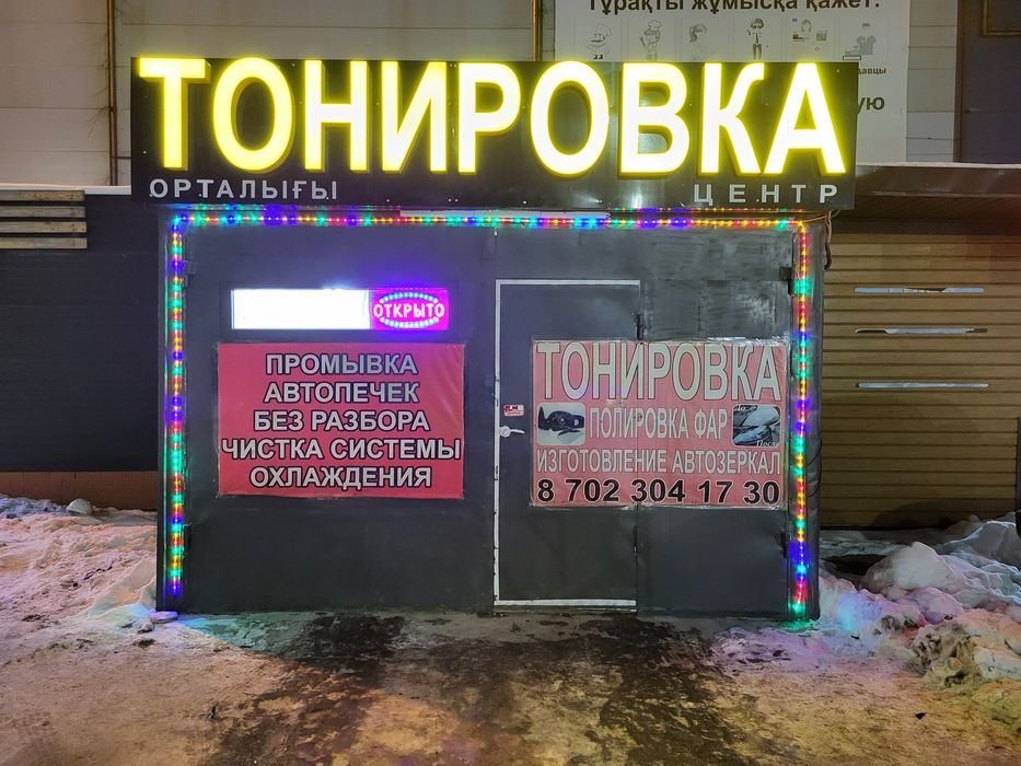 Тонировка профессиональная