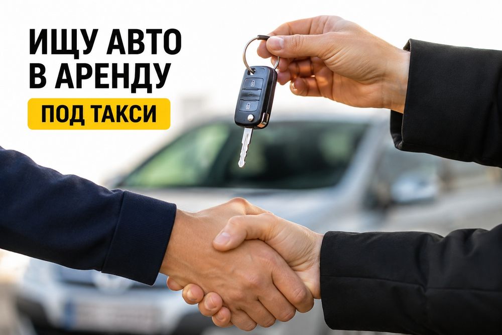 Ищу авто в аренду под такси