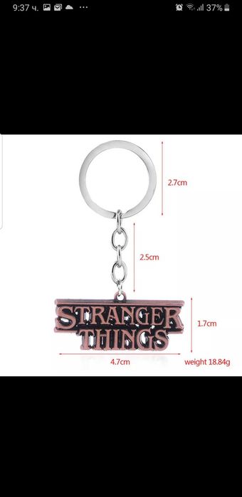 Ключодържател Stranger things, Стрейнджър тингс (Странни неща)