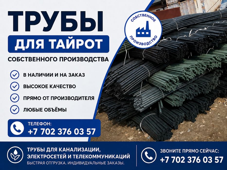 Трубы для тайрот