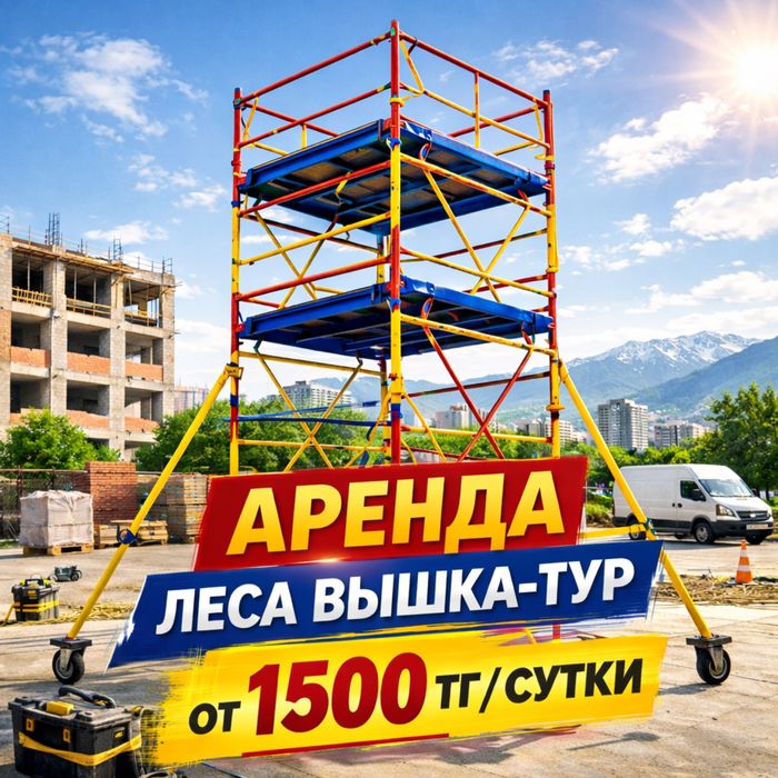 аренда вышка тур