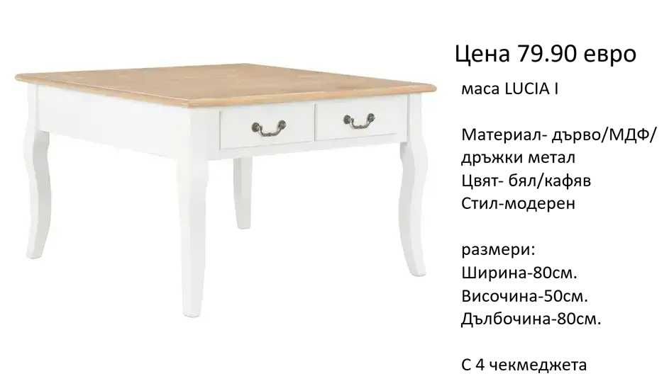 РАЗЧИСТВАМЕ СКЛАДА холни маси различни модели на цена от 64.90 евро.