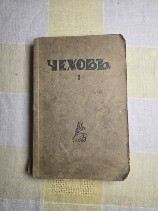 „А. П. Чехов – Съчинения, том I, изд. Слово, Берлин (1920-те)
