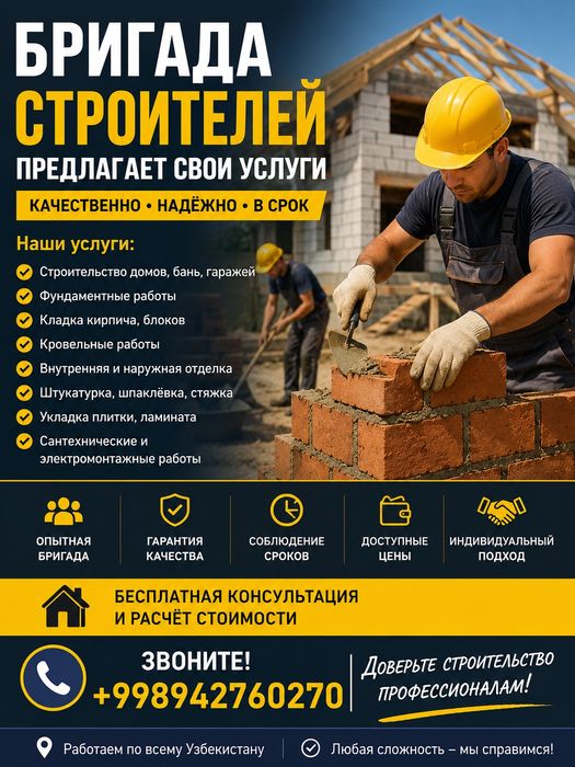 Бригада строителей