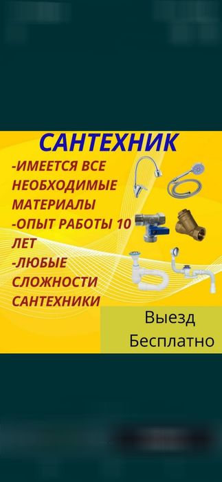 Нағыз сантехник шымкент