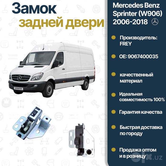Замок дверь задняя Mercedes Benz W906 Sprinter FREY