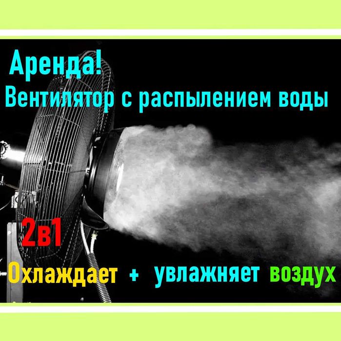 Аренда прокат! Большой вентилятор 2в1 охлаждает + увлажняет воздух
