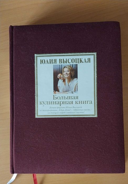 Продам книгу рецептов Высоцкой Ю.